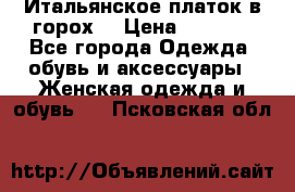 Итальянское платок в горох  › Цена ­ 2 000 - Все города Одежда, обувь и аксессуары » Женская одежда и обувь   . Псковская обл.